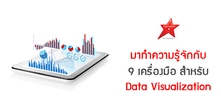 มาทำความรู้จักกับ 9 เครื่องมือ สำหรับ Data Visualization