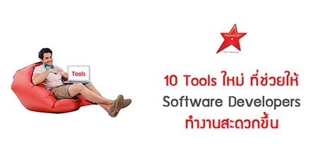 10 Tools ใหม่ ที่ช่วยให้ Software Developers ทำงานสะดวกขึ้น