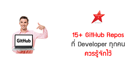 15+ GitHub Repos ที่ Developer ทุกคน ควรรู้จักไว้