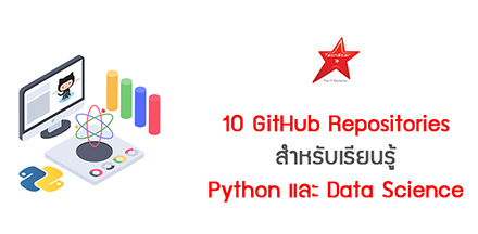 10 GitHub Repositories สำหรับเรียนรู้ Python และ Data Science