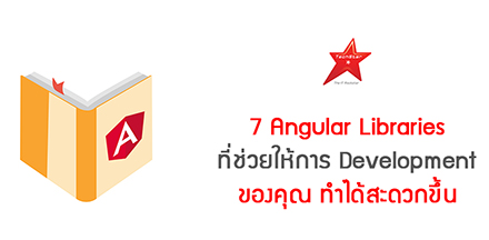7 Angular Libraries ที่ช่วยให้การ Development ของคุณ ทำได้สะดวกขึ้น