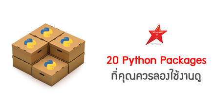 20 Python Packages ที่คุณควรลองใช้งานดู