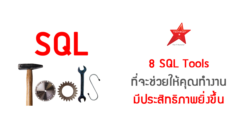 8 SQL Tools ที่จะช่วยให้คุณทำงานมีประสิทธิภาพยิ่งขึ้น