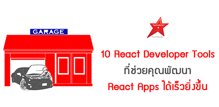 10 React Developer Tools ที่ช่วยคุณพัฒนา React Apps ได้เร็วยิ่งขึ้น
