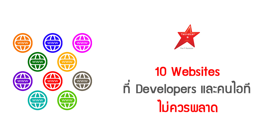 10 Websites ที่ Developers และคนไอที ไม่ควรพลาด