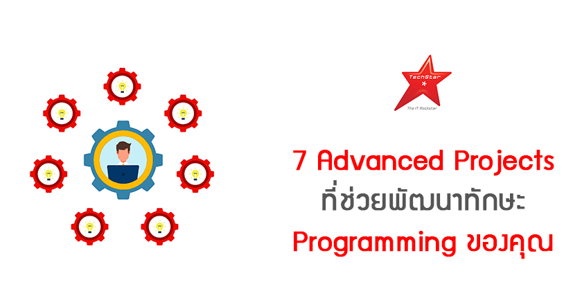 7 Advanced Projects ที่ช่วยพัฒนาทักษะ Programming ของคุณ