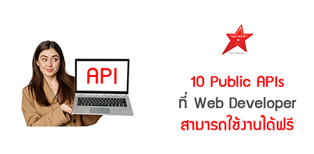 10 Public APIs ที่ Web Developer สามารถใช้งานได้ฟรี