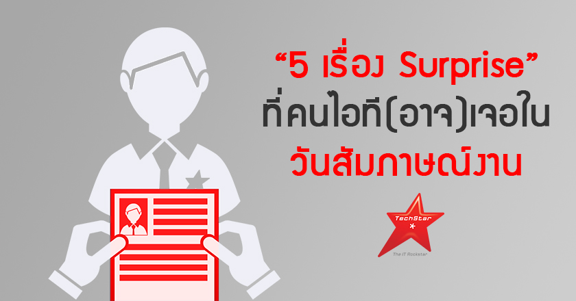 “5 เรื่อง Surprise” ที่คนไอที(อาจ)เจอในวันสัมภาษณ์งาน