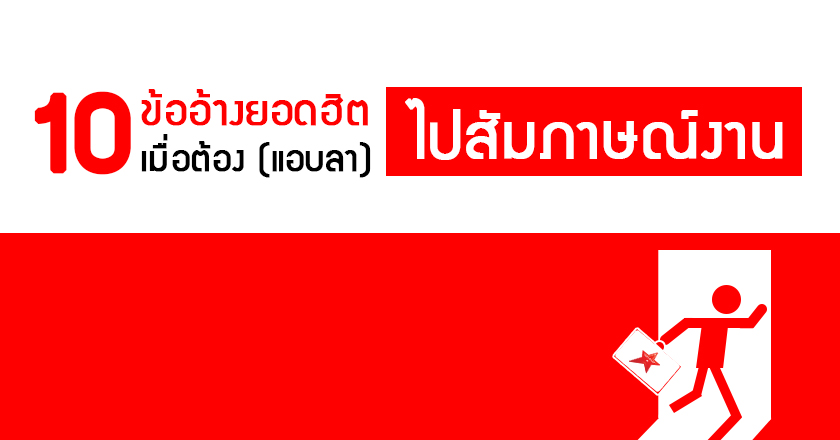10 ข้ออ้างยอดฮิต เมื่อต้อง (แอบลา) ไปสัมภาษณ์งาน