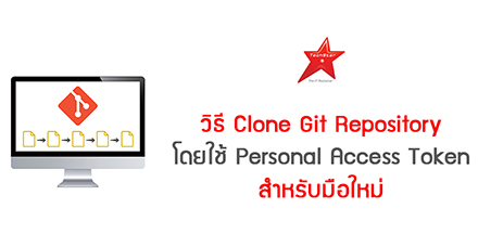 วิธี Clone Git Repository โดยใช้ Personal Access Token สำหรับมือใหม่