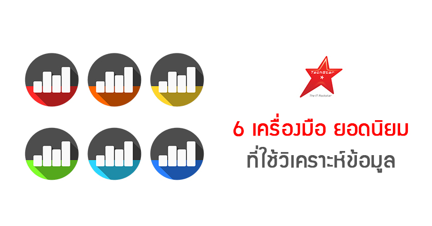 6 เครื่องมือยอดนิยม ที่ใช้วิเคราะห์ข้อมูล