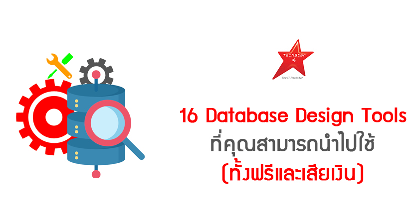 16 Database Design Tools ที่คุณสามารถนำไปใช้ (ทั้งฟรีและเสียเงิน)