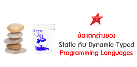 ข้อแตกต่างของ Static กับ Dynamic Typed Programming Languages