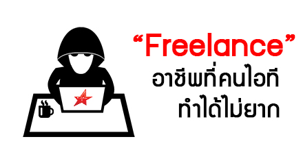 “Freelance” อาชีพที่คนไอที ทำได้ไม่ยาก