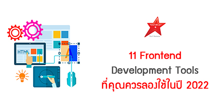 11 Frontend Development Tools ที่คุณควรลองใช้ในปี 2022