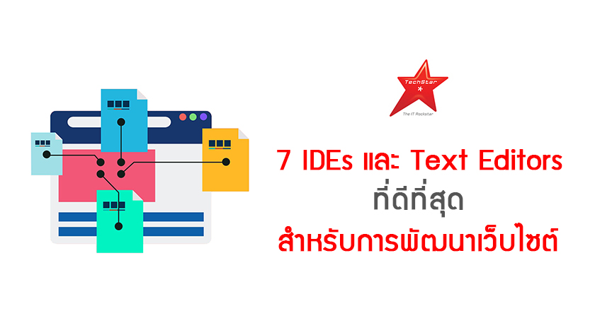 7 IDEs และ Text Editors ที่ดีที่สุด สำหรับการพัฒนาเว็บไซต์