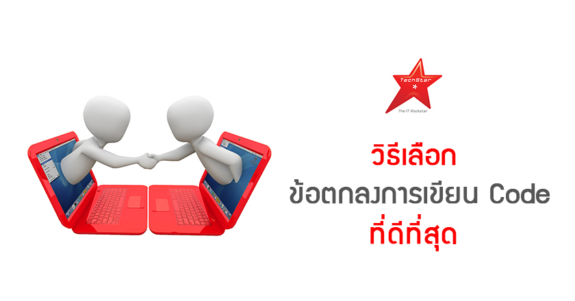 วิธีเลือก ข้อตกลงการเขียน Code ที่ดีที่สุด