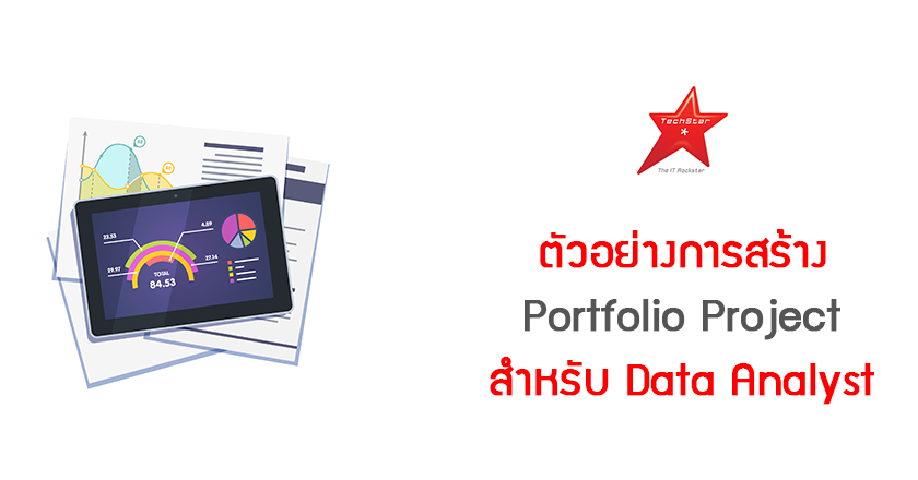 ตัวอย่างการสร้าง Portfolio Project สำหรับ Data Analyst