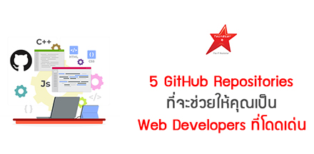 5 GitHub Repositories ที่จะช่วยให้คุณเป็น Web Developers ที่โดดเด่น