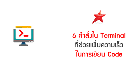 6 คำสั่งใน Terminal ที่ช่วยเพิ่มความเร็วในการเขียน Code
