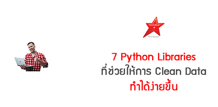 7 Python Libraries ที่ช่วยให้การ Clean Data ทำได้ง่ายขึ้น