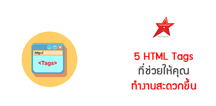 5 HTML Tags ที่ช่วยให้คุณทำงานสะดวกขึ้น
