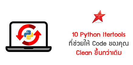 10 Python Itertools ที่ช่วยให้ Code ของคุณ Clean ขึ้นกว่าเดิม