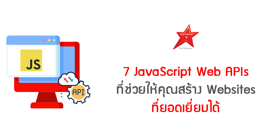 7 JavaScript Web APIs ที่ช่วยให้คุณสร้าง Websites ที่ยอดเยี่ยมได้