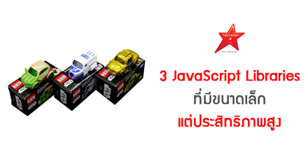 3 JavaScript Libraries ที่มีขนาดเล็กแต่ประสิทธิภาพสูง