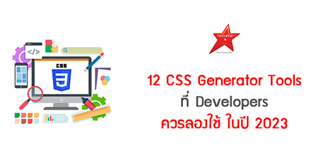 12 CSS Generator Tools ที่ Developers ควรลองใช้ ในปี 2023
