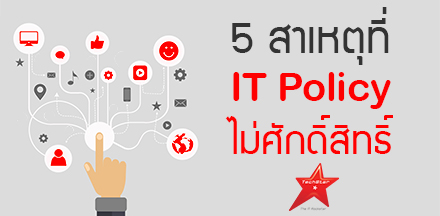 5 สาเหตุ ที่ IT Policy (ในองค์กร) ไม่ศักดิ์สิทธิ์