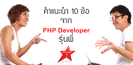 คำแนะนำ 10 ข้อ จาก   PHP Developer รุ่นพี่