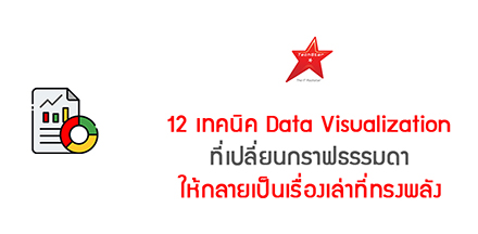 12 เทคนิค Data Visualization ที่เปลี่ยนกราฟธรรมดาให้กลายเป็นเรื่องเล่าที่ทรงพลัง