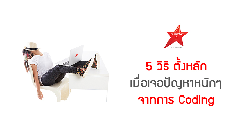 5 วิธีตั้งหลัก เมื่อเจอปัญหาหนักๆ จากการ Coding