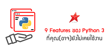 9 Features ของ Python 3 ที่คุณ(อาจ)ยังไม่เคยใช้งาน