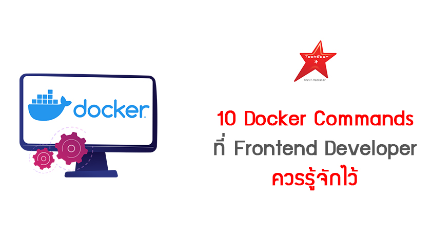 10 Docker Commands ที่ Frontend Developer ควรรู้จักไว้