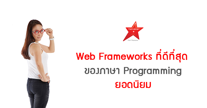 Web Frameworks ที่ดีที่สุดของภาษา Programming ยอดนิยม
