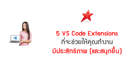 5 VS Code Extensions ที่จะช่วยให้คุณทำงานมีประสิทธิภาพ (และสนุกขึ้น)