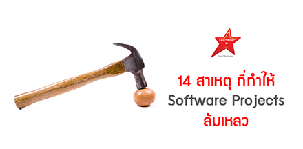 14 สาเหตุ ที่ทำให้ Software Projects ล้มเหลว