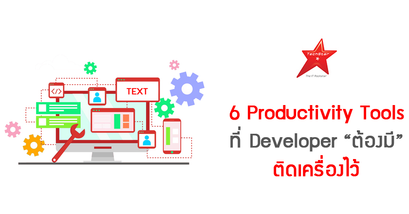 6 Productivity Tools ที่ Developer “ต้องมี” ติดเครื่องไว้