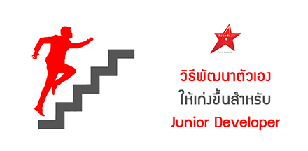 วิธีพัฒนาตัวเองให้เก่งขึ้นสำหรับ Junior Developer