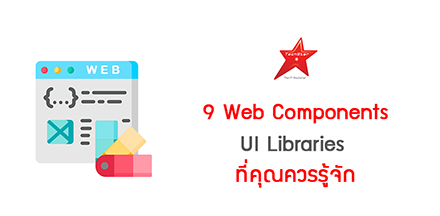 9 Web Components UI Libraries ที่คุณควรรู้จัก