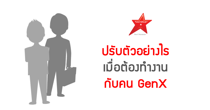 ควรปรับตัวอย่างไร เมื่อต้องทำงานท่ามกลางคน Gen X