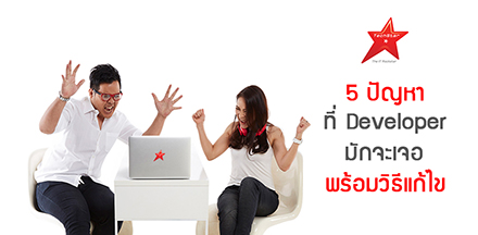 5 ปัญหาที่ Developer มักจะเจอ พร้อมวิธีแก้ไข