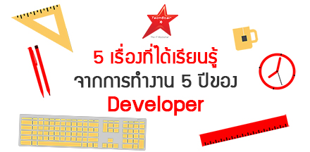5 สิ่งที่ได้เรียนรู้จากการเป็น Developer มา 5 ปี
