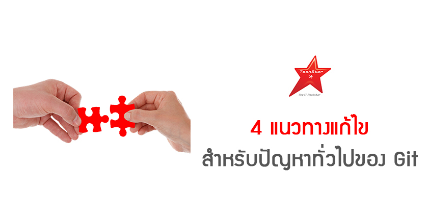 4 แนวทางแก้ไข สำหรับปัญหาทั่วไปของ Git