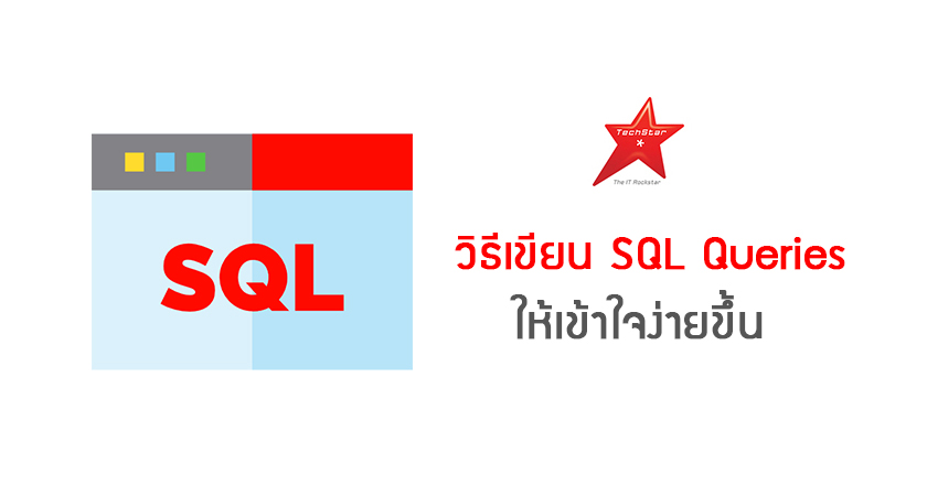 วิธีเขียน SQL Queries ให้เข้าใจง่ายขึ้น