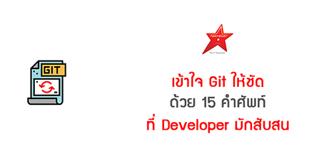 เข้าใจ Git ให้ชัด ด้วย 15 คำศัพท์ที่ Developer มักสับสน