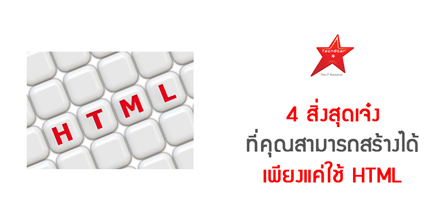 4 สิ่งสุดเจ๋ง ที่คุณสามารถสร้างได้เพียงแค่ใช้ HTML