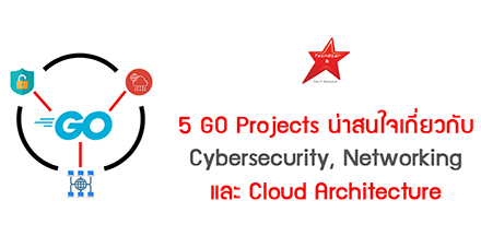 5 GO Projects น่าสนใจเกี่ยวกับ Cybersecurity, Networking และ Cloud Architecture